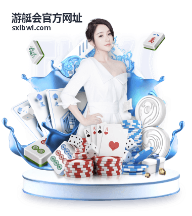 游艇会官方网址活动直播中的会员互动现场