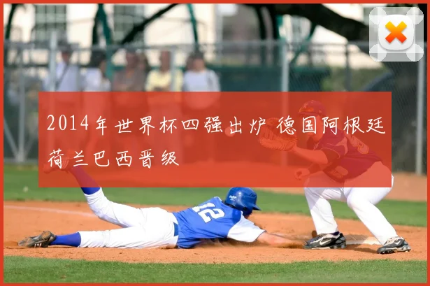 2014年世界杯四强出炉 德国阿根廷荷兰巴西晋级