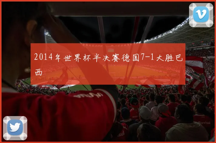 2014年世界杯半决赛德国7-1大胜巴西