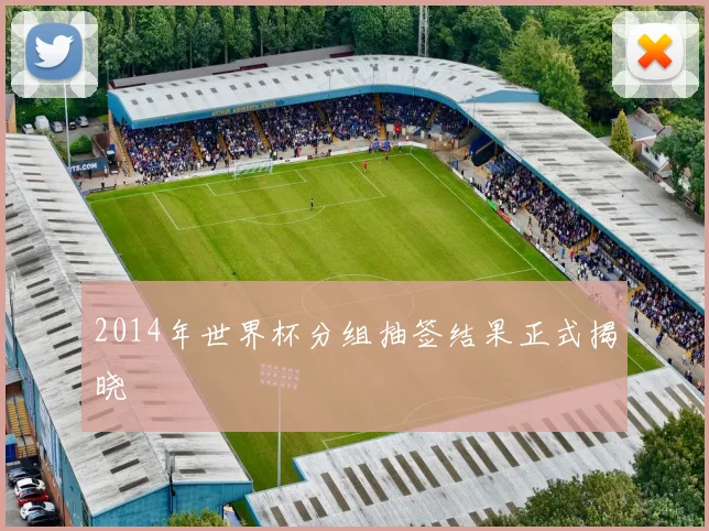 2014年世界杯分组抽签结果正式揭晓