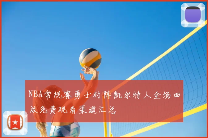NBA常规赛勇士对阵凯尔特人全场回放免费观看渠道汇总