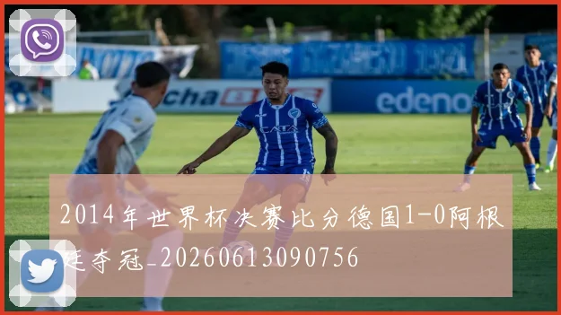 2014年世界杯决赛比分德国1-0阿根廷夺冠_20260613090756