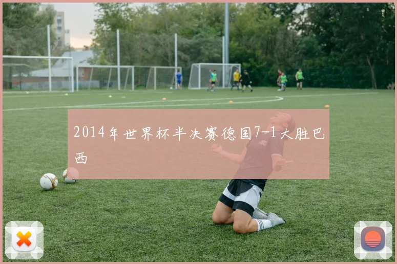 2014年世界杯半决赛德国7-1大胜巴西