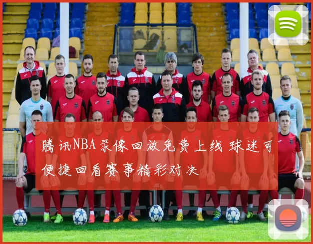 腾讯NBA录像回放免费上线 球迷可便捷回看赛事精彩对决