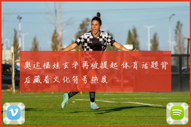 奥运福娃玄学再被提起 体育话题背后藏着文化符号热度