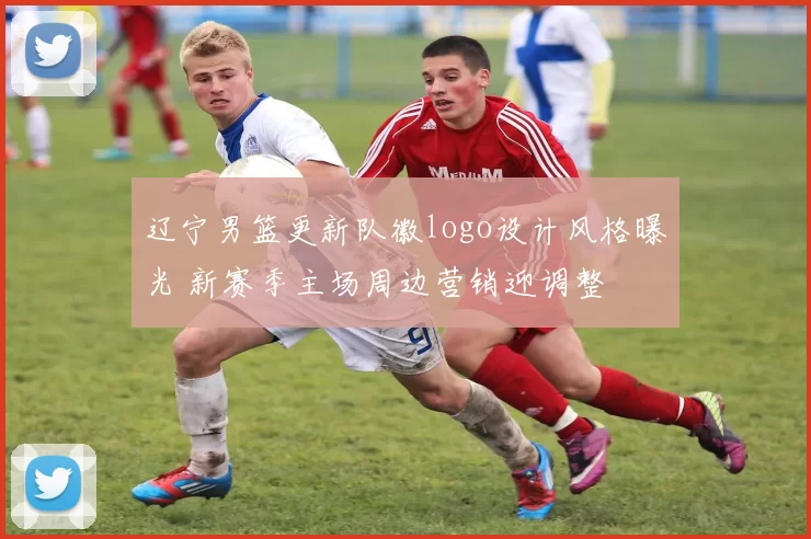 辽宁男篮更新队徽logo设计风格曝光 新赛季主场周边营销迎调整