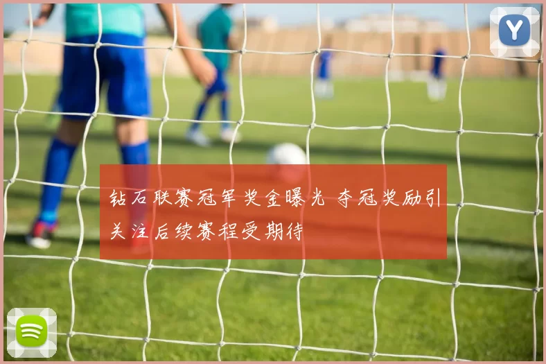 钻石联赛冠军奖金曝光 夺冠奖励引关注后续赛程受期待