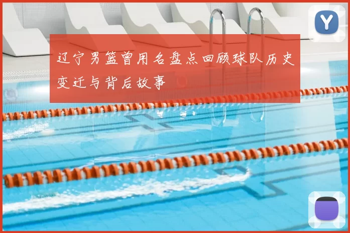 辽宁男篮曾用名盘点回顾球队历史变迁与背后故事