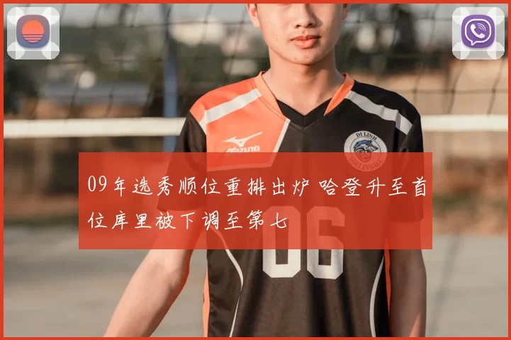 09年选秀顺位重排出炉 哈登升至首位库里被下调至第七