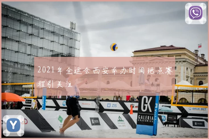 2021年全运会西安举办时间地点赛程引关注