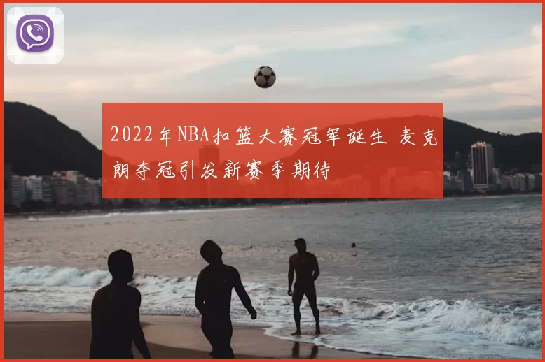 2022年NBA扣篮大赛冠军诞生 麦克朗夺冠引发新赛季期待