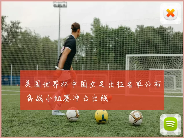 美国世界杯中国女足出征名单公布 备战小组赛冲击出线