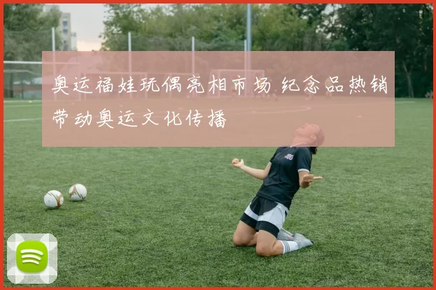 奥运福娃玩偶亮相市场 纪念品热销带动奥运文化传播