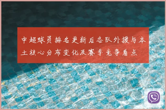 中超球员排名更新后各队外援与本土核心分布变化及赛季竞争看点