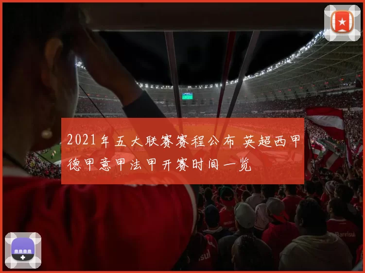 2021年五大联赛赛程公布 英超西甲德甲意甲法甲开赛时间一览
