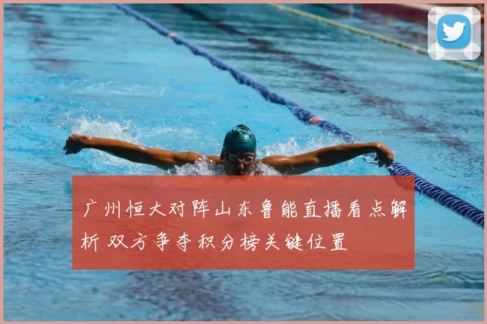 广州恒大对阵山东鲁能直播看点解析 双方争夺积分榜关键位置