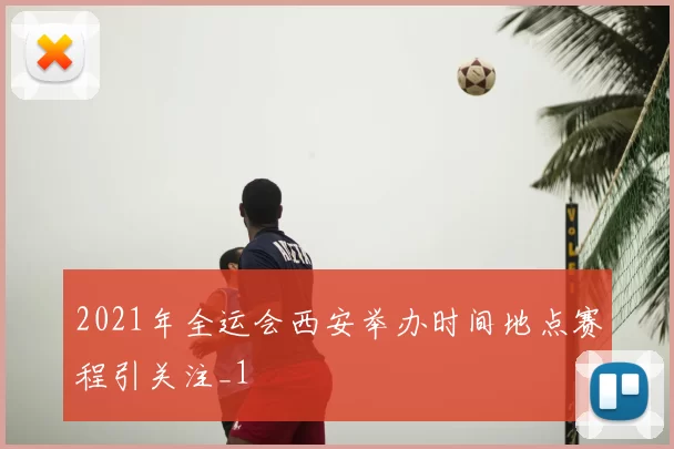 2021年全运会西安举办时间地点赛程引关注_1