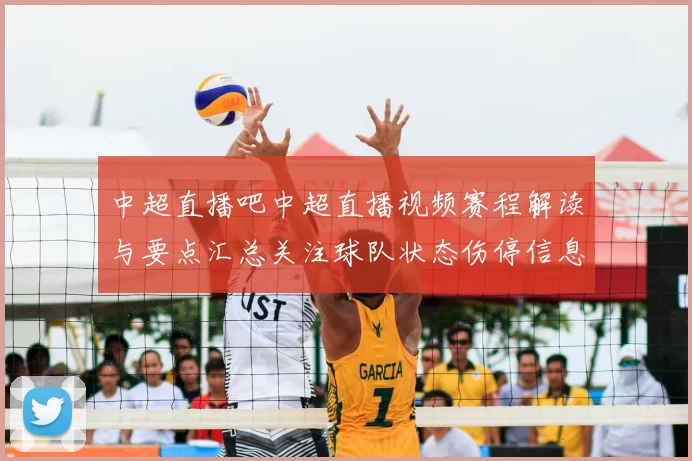 中超直播吧中超直播视频赛程解读与要点汇总关注球队状态伤停信息