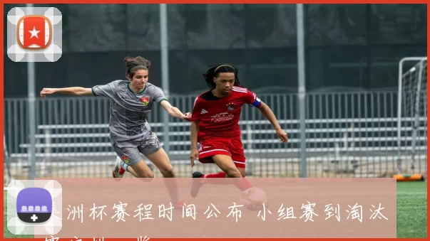 美洲杯赛程时间公布 小组赛到淘汰赛安排一览