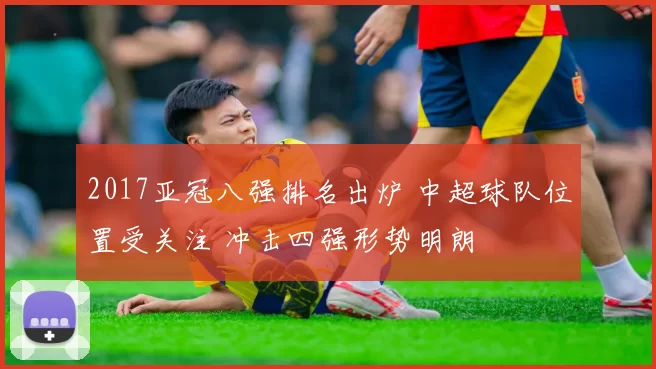 2017亚冠八强排名出炉 中超球队位置受关注 冲击四强形势明朗