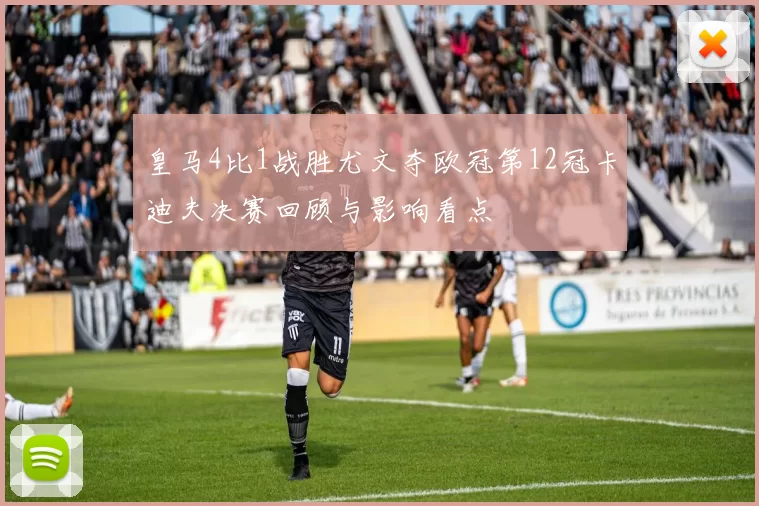 皇马4比1战胜尤文夺欧冠第12冠卡迪夫决赛回顾与影响看点