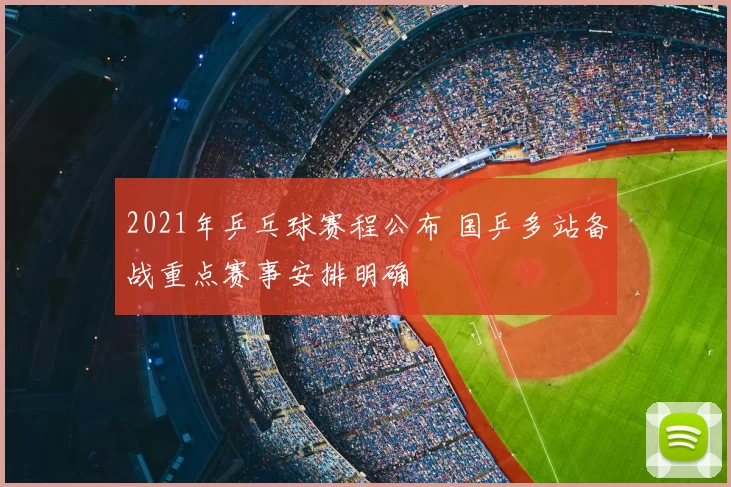 2021年乒乓球赛程公布 国乒多站备战重点赛事安排明确