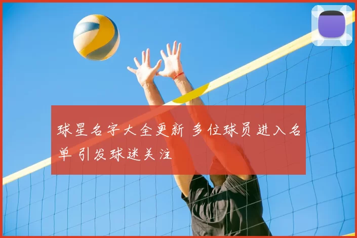 球星名字大全更新 多位球员进入名单 引发球迷关注