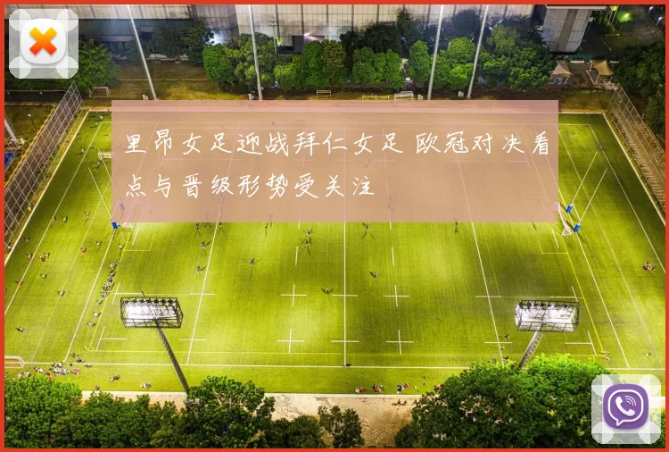 里昂女足迎战拜仁女足 欧冠对决看点与晋级形势受关注