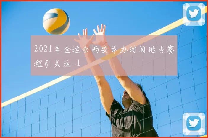 2021年全运会西安举办时间地点赛程引关注_1