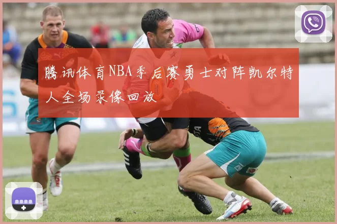 腾讯体育NBA季后赛勇士对阵凯尔特人全场录像回放