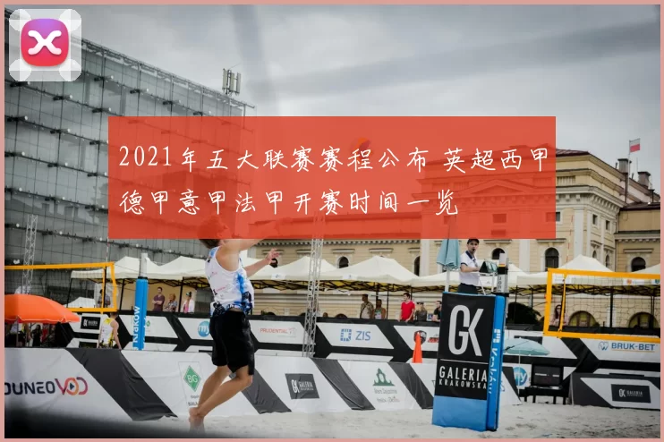 2021年五大联赛赛程公布 英超西甲德甲意甲法甲开赛时间一览