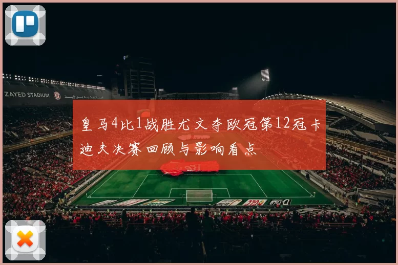 皇马4比1战胜尤文夺欧冠第12冠卡迪夫决赛回顾与影响看点