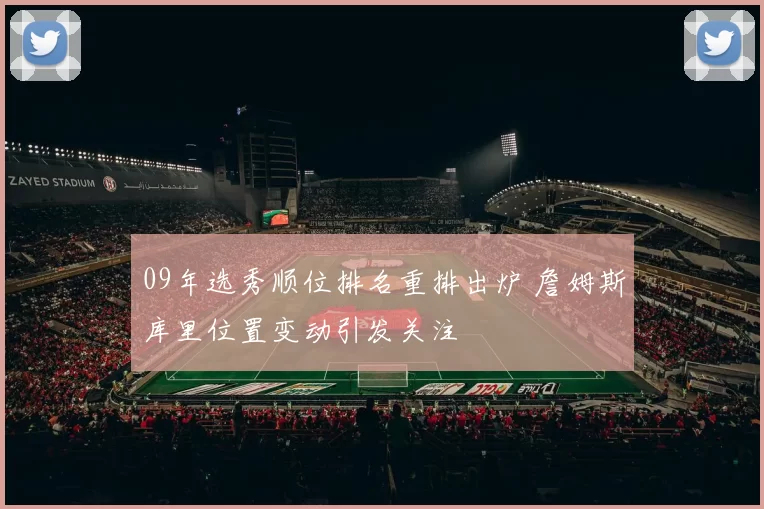 09年选秀顺位排名重排出炉 詹姆斯库里位置变动引发关注