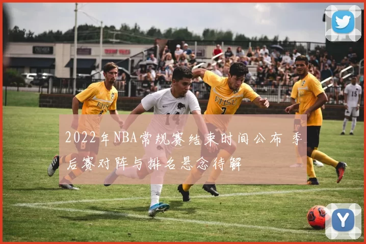 2022年NBA常规赛结束时间公布 季后赛对阵与排名悬念待解