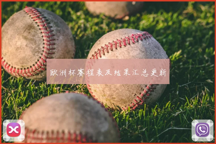 欧洲杯赛程表及结果汇总更新