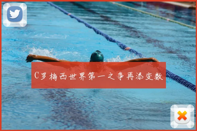 C罗梅西世界第一之争再添变数