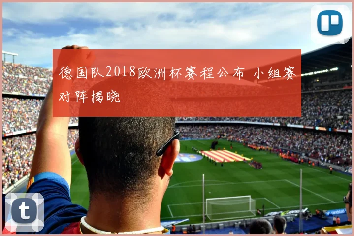 德国队2018欧洲杯赛程公布 小组赛对阵揭晓