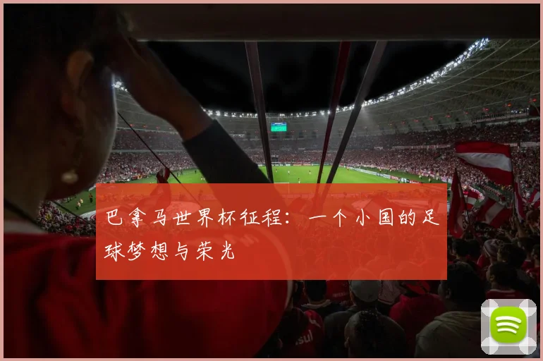 巴拿马世界杯征程:一个小国的足球梦想与荣光