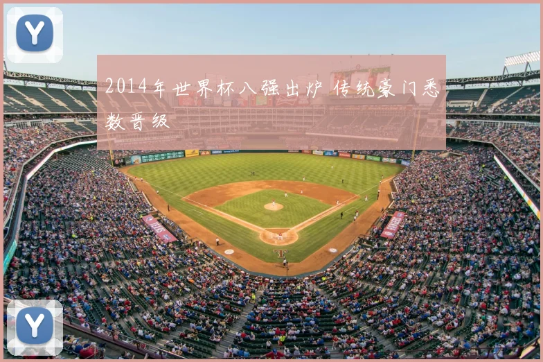 2014年世界杯八强出炉 传统豪门悉数晋级