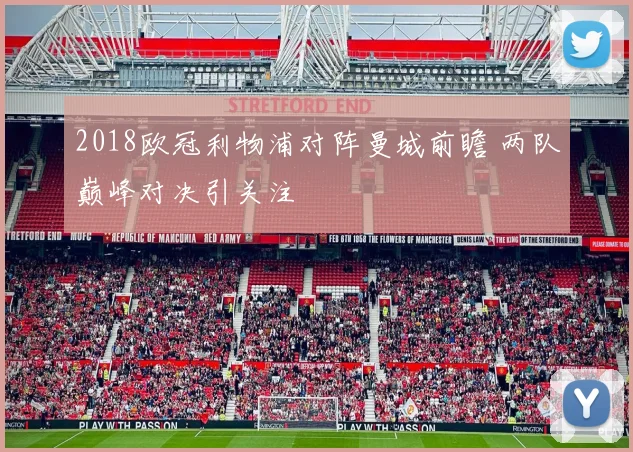 2018欧冠利物浦对阵曼城前瞻 两队巅峰对决引关注