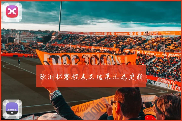 欧洲杯赛程表及结果汇总更新