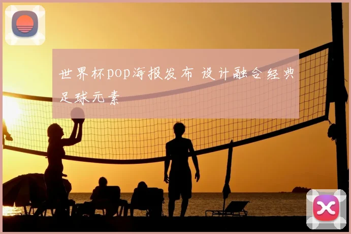 世界杯pop海报发布 设计融合经典足球元素