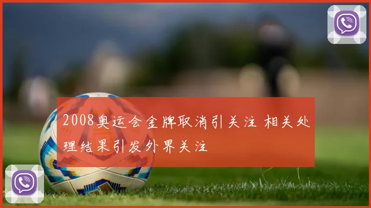 2008奥运会金牌取消引关注 相关处理结果引发外界关注