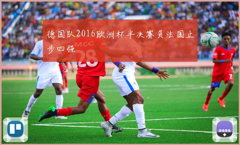 德国队2016欧洲杯半决赛负法国止步四强