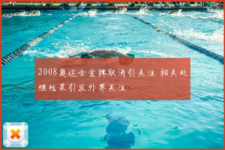 2008奥运会金牌取消引关注 相关处理结果引发外界关注