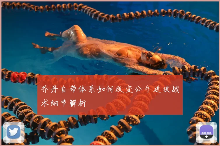 乔丹自带体系如何改变公牛进攻战术细节解析