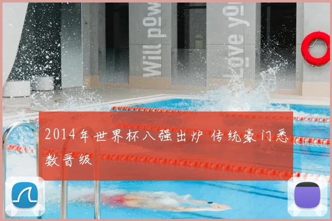 2014年世界杯八强出炉 传统豪门悉数晋级
