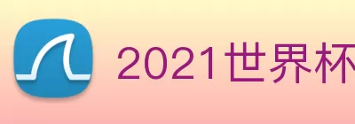 2021世界杯官网 Logo